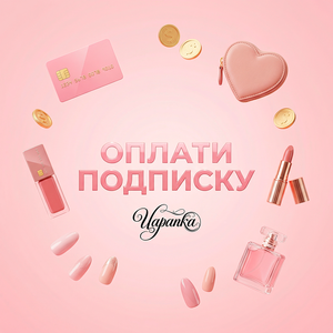 Оплати подписку