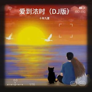 爱到浓时 (DJ版)