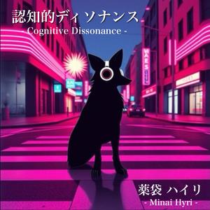 認知的ディソナンス-Cognitive Dissonance-