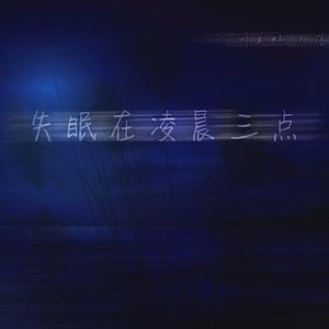 失眠在凌晨三点