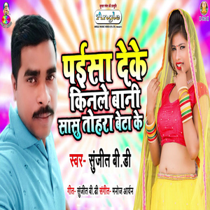 Paisa Deke Kinale Bani Sasu Tohara Beta Ke