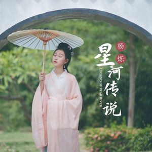 星河传说
