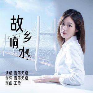 故乡响水MIX3.wav