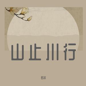 山止川行（翻自 不才）