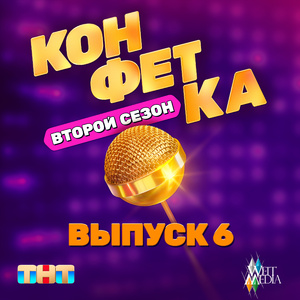 Жить жизнь (Из т/ш «Конфетка. Второй сезон. Выпуск 6, ТНТ x Weit Media)
