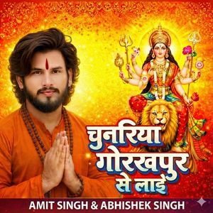 चुनरिया गोरखपुर से लाई (Freestyle)