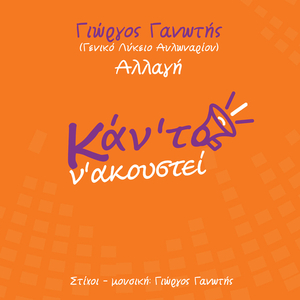 Allagi (European School Radio 2024 / Kan' To Na Akousti)