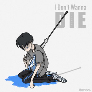 我不想死