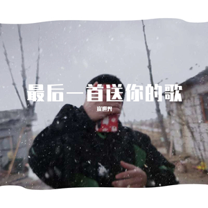 最后一首送你的歌