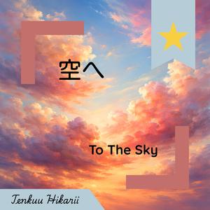 空へ - To The Sky ★
