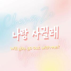 和我交往吗(나랑 사귈래)（翻自 DIA）