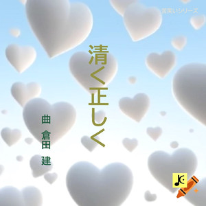 清く正しく