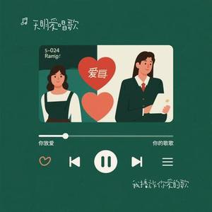我播放你爱的歌(Cover 森光)
