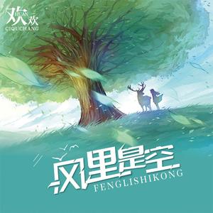 风里是空 (伴奏)