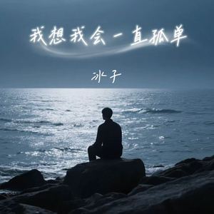 我想我会一直孤单