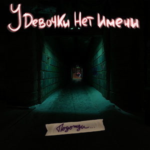 Подожди