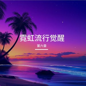 霓虹流行觉醒