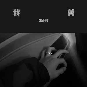 我曾