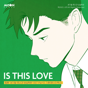 IS THIS LOVE (세기말 풋사과 보습학원, 네이버 웹툰)