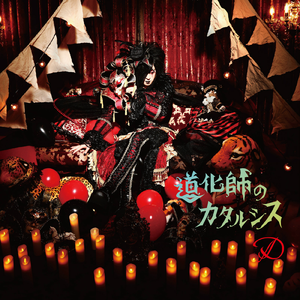 道化師のカタルシス