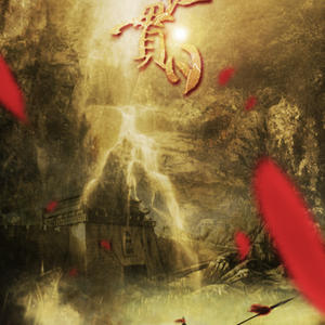 白虹贯日（Cover 墨明棋妙）