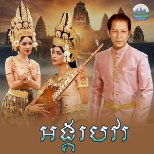 អង្គរបវរ