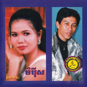 សាយ័ន្តទោចយំ