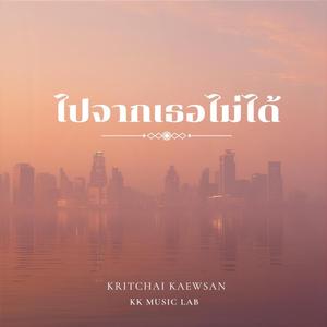 ไปจากเธอไม่ได้