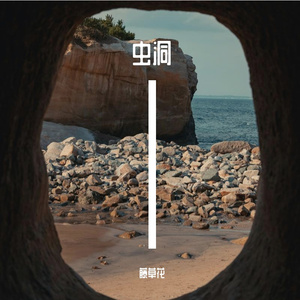 虫洞