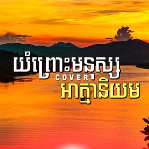 យំព្រោះមនុស្សអាត្មានិយម បទប្រុស