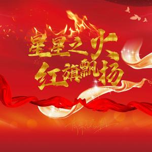 星星之火.红旗飘扬