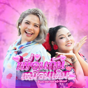 เพื่อนกันเหมือนเดิม