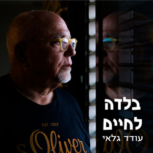 בלדה לחיים
