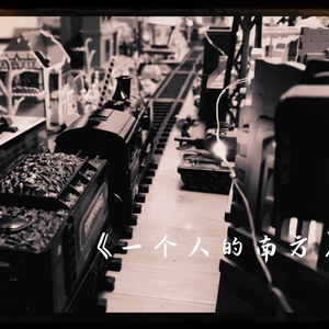 一个人的南方
