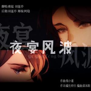 夜宴风波