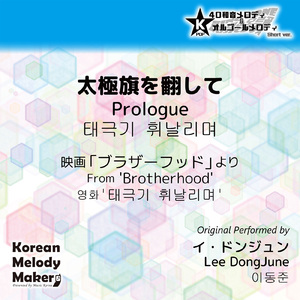 太極旗を翻して (Prologue) /映画「ブラザーフッド」より～16和音メロディ [Short Version] [オリジナル歌手：イ・ドンジュン]