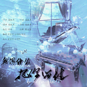 我用什么把你留住