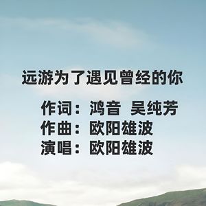 远游为了遇见曾经的你
