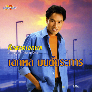 นั่งเฝ้าเขาจีบ