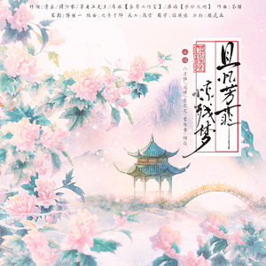 且忆芳菲惊残梦