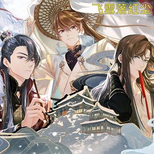 飞雪落红尘