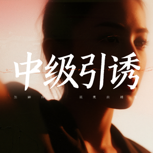 中级引诱