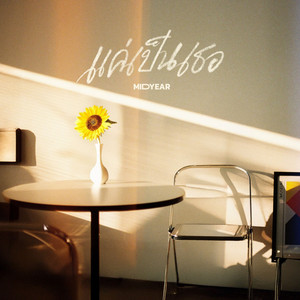 แค่เป็นเธอ (Best of you)