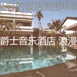 抚慰的饭店回忆