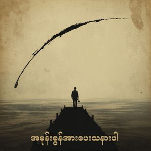 အမုန်းခွန်အားပေးသနားပါ