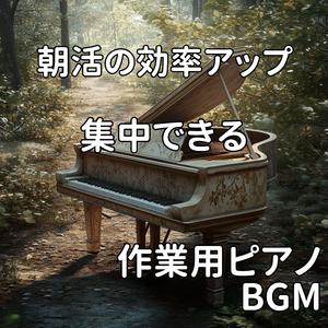 朝の輝きを映す優しいメロディ