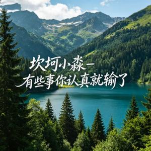 有些事你认真就输了