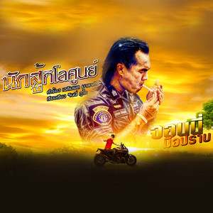 นักสู้กิโลศูนย์