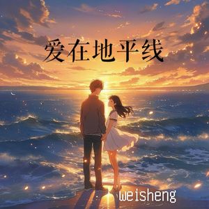 爱在地平线