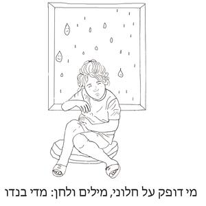 מי דופק על חלוני